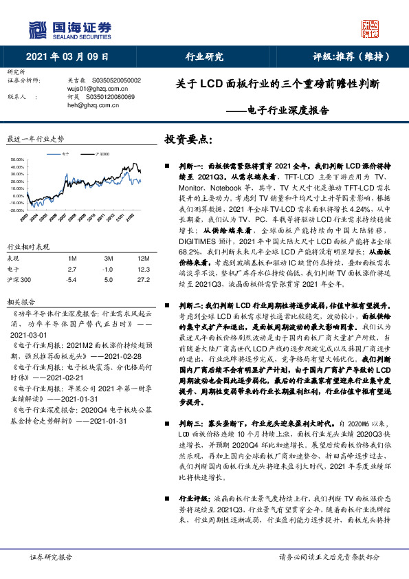 电子行业深度报告：关于LCD面板行业的三个重磅前瞻性判断