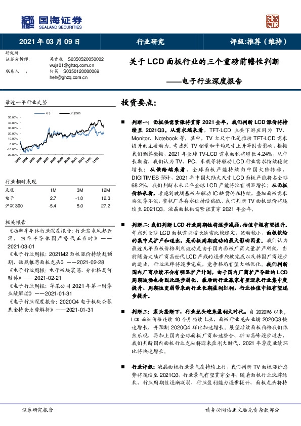 电子行业深度报告：关于LCD面板行业的三个重磅前瞻性判断