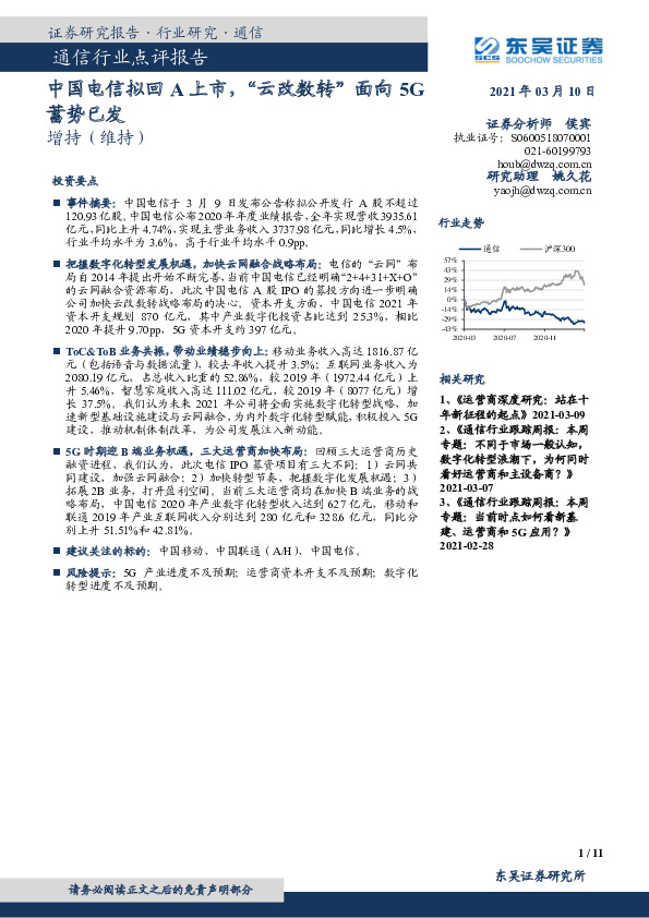 通信行业点评报告：中国电信拟回A上市，“云改数转”面向5G蓄势已发
