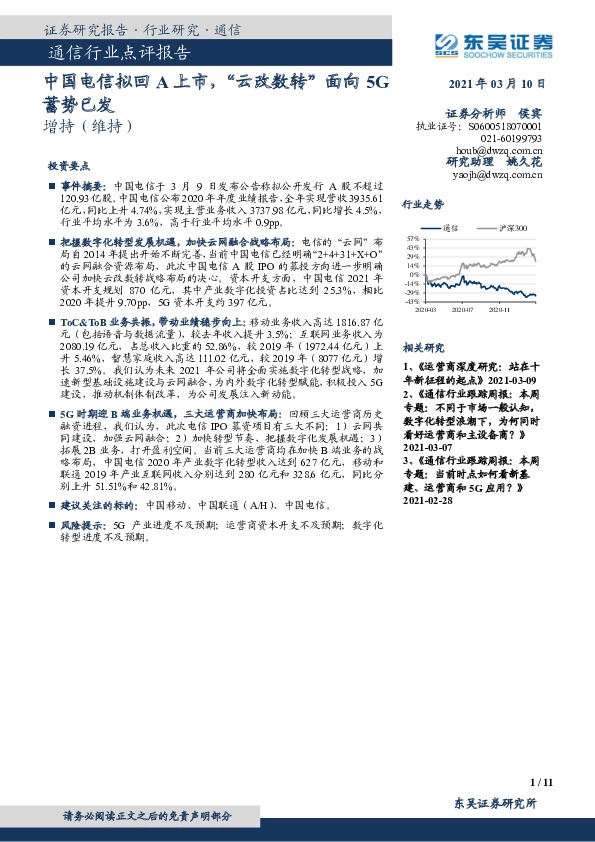 通信行业点评报告：中国电信拟回A上市，“云改数转”面向5G蓄势已发