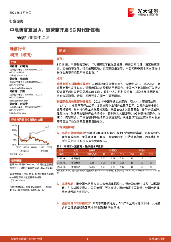 通信行业事件点评：中电信官宣回A，运营商开启5G时代新征程