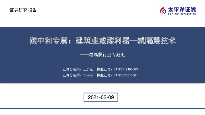 减隔震行业专题七：碳中和专篇：建筑业减碳利器—减隔震技术