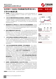 证券行业：央行修订《证券公司短期融资券管理办法》，引导行业健康发展