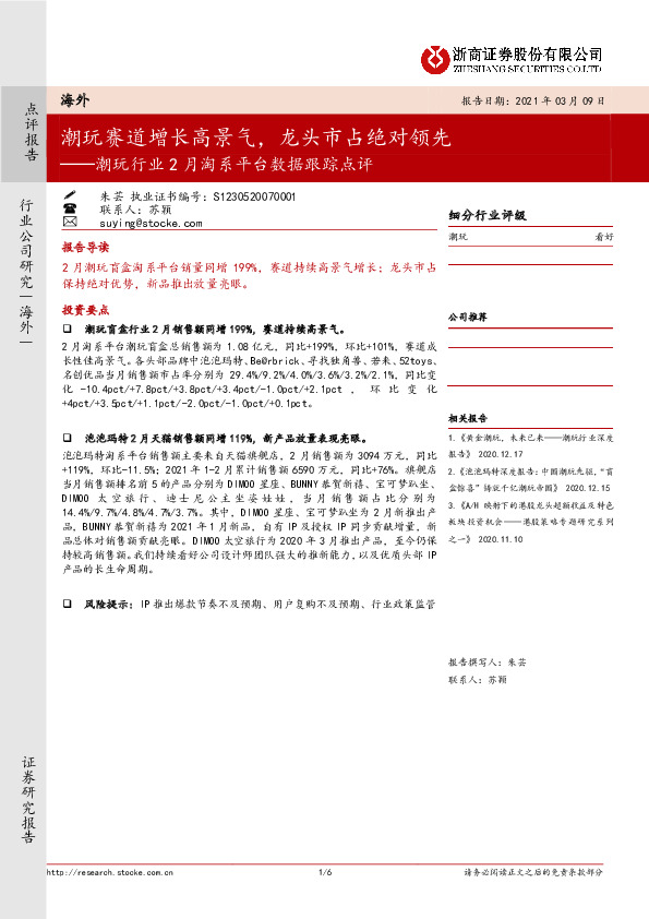 潮玩行业2月淘系平台数据跟踪点评：潮玩赛道增长高景气，龙头市占绝对领先