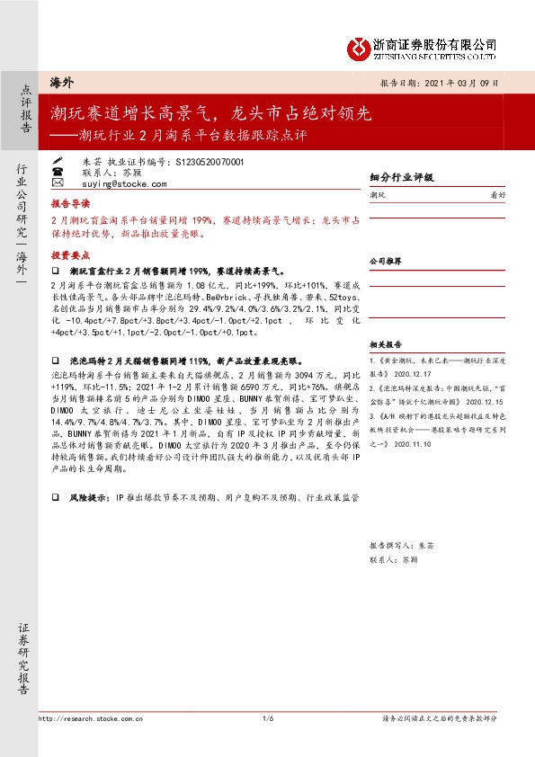 潮玩行业2月淘系平台数据跟踪点评：潮玩赛道增长高景气，龙头市占绝对领先