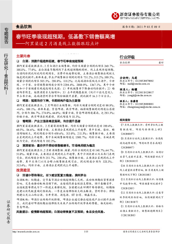 阿里渠道2月酒类线上数据跟踪点评：春节旺季表现超预期，低基数下销售额高增