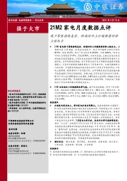 21M2家电月度数据点评：线下零售持续复苏，终端均价上行缓解原材料上涨压力