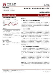 农林牧渔行业周报：猪价反弹，全年高点或出现在二季度