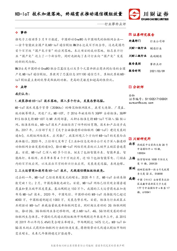 高端制造行业事件点评：NB-IoT技术加速落地，终端需求推动通信模组放量