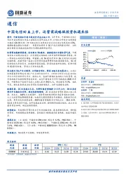 通信行业点评：中国电信回A上市，运营商战略级投资机遇来临