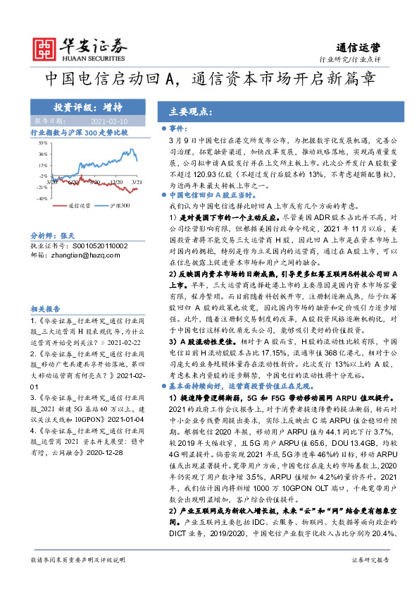 通信运营行业点评：中国电信启动回A，通信资本市场开启新篇章