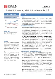 通信运营行业点评：中国电信启动回A，通信资本市场开启新篇章