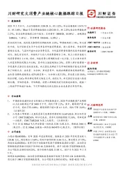 川财研究大消费产业链核心数据跟踪日报