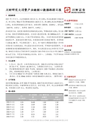 川财研究大消费产业链核心数据跟踪日报