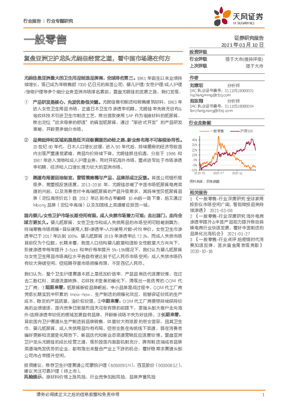 一般零售：复盘亚洲卫护龙头尤妮佳经营之道，看中国市场路在何方