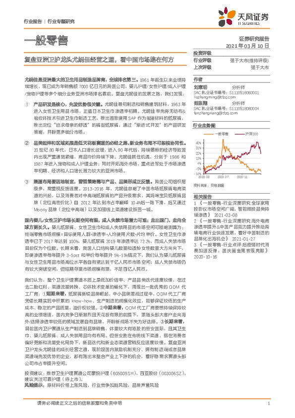 一般零售：复盘亚洲卫护龙头尤妮佳经营之道，看中国市场路在何方