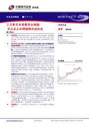 汽车行业：2月乘用车销量符合预期 关注自主品牌超额收益机会