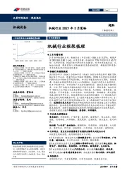 机械行业2021年3月策略:机械行业框架梳理