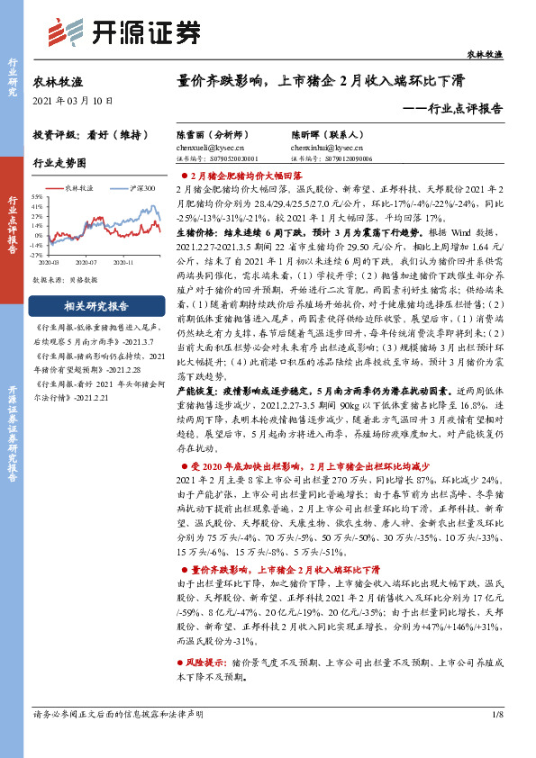农林牧渔行业点评报告：量价齐跌影响，上市猪企2月收入端环比下滑