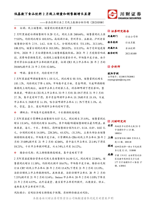 食品饮料行业2月线上数据分析专题：低基数下食品饮料2月线上销量和销售额增长显著