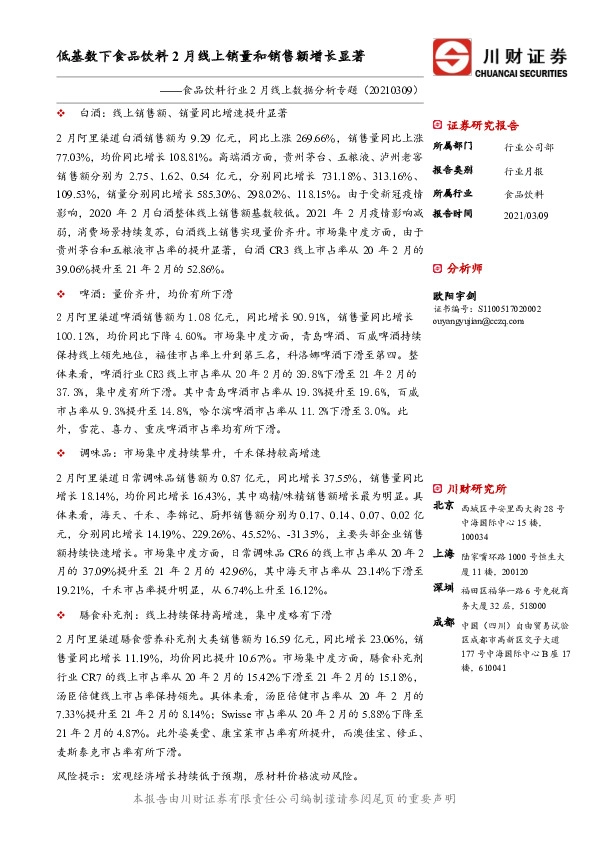 食品饮料行业2月线上数据分析专题：低基数下食品饮料2月线上销量和销售额增长显著