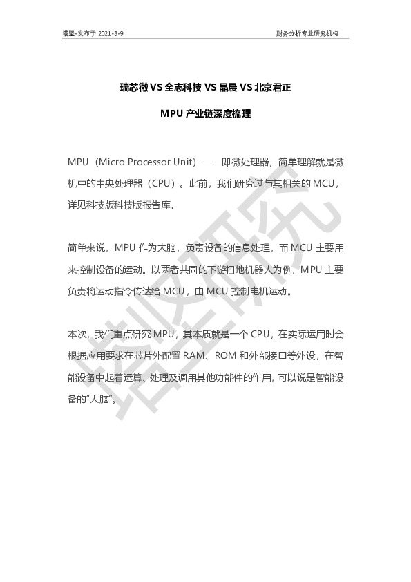 MPU产业链深度梳理：瑞芯微VS全志科技VS晶晨VS北京君正