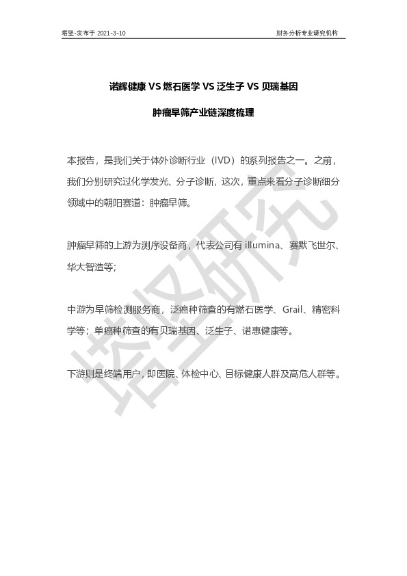 肿瘤早筛产业链深度梳理：诺辉健康VS燃石医学VS泛生子VS贝瑞基因