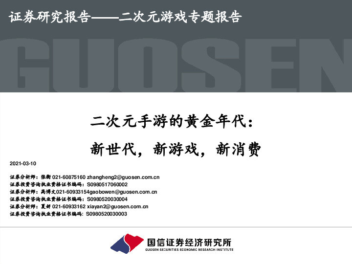 二次元手游的黄金年代：新世代，新游戏，新消费