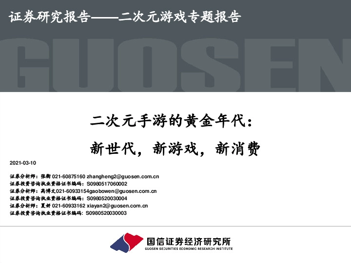 二次元手游的黄金年代：新世代，新游戏，新消费