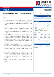 工程机械：2月挖机销量增长205%，工程机械需求旺盛