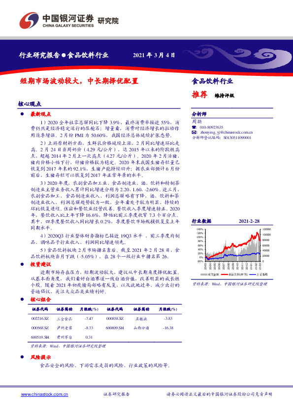 食品饮料行业：短期市场波动较大，中长期择优配置