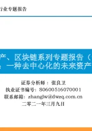 数字资产、区块链系列专题报告（一）：比特币：一种去中心化的未来资产