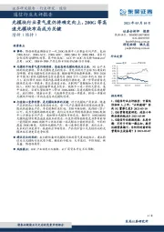 通信行业点评报告:光模块行业景气度仍将确定向上,200G等高速光模块布局成为关键