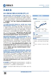 机械设备行业深度：技术更新迭代催化光伏设备空间上行