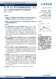教育行业点评：新一轮K12课外培训整顿或将来临，线上/线下义务教育阶段课外培训监管趋严