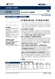 家电2020年业绩前瞻：内外兼修支撑业绩，景气赛道攻守兼备