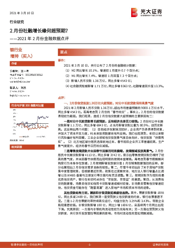 银行业2021年2月份金融数据点评：2月份社融增长缘何超预期？