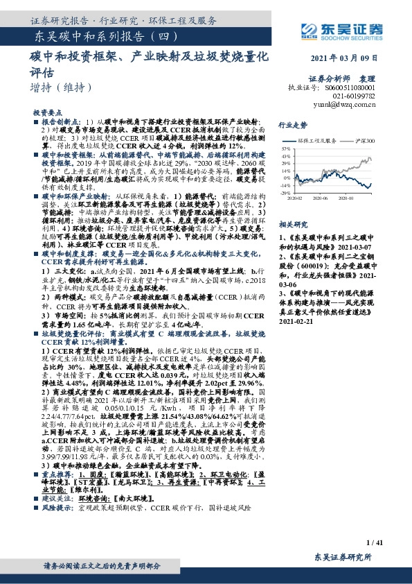 东吴碳中和系列报告（四）：碳中和投资框架、产业映射及垃圾焚烧量化评估