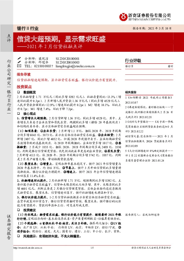 银行-2021年2月信贷社融点评：信贷大超预期，显示需求旺盛