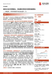 新能源、环保领域碳中和动态追踪（六）：差别化电价政策频出，供给侧改革相关政策持续落地