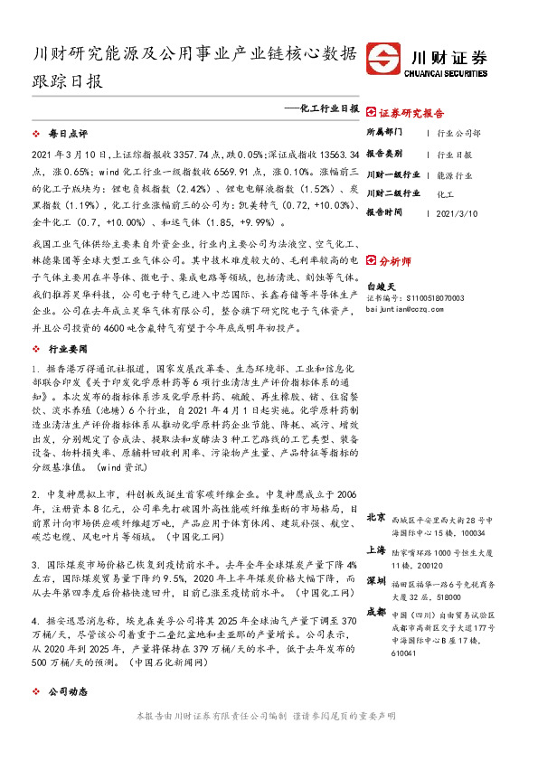 化工行业日报：川财研究能源及公用事业产业链核心数据跟踪日报