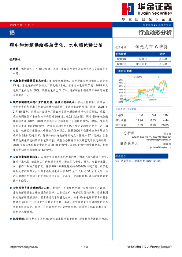 铝：碳中和加速供给格局优化，水电铝优势凸显