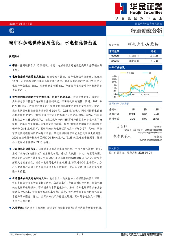 铝：碳中和加速供给格局优化，水电铝优势凸显