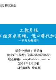 工控月报:工控需求高增、进口替代加速