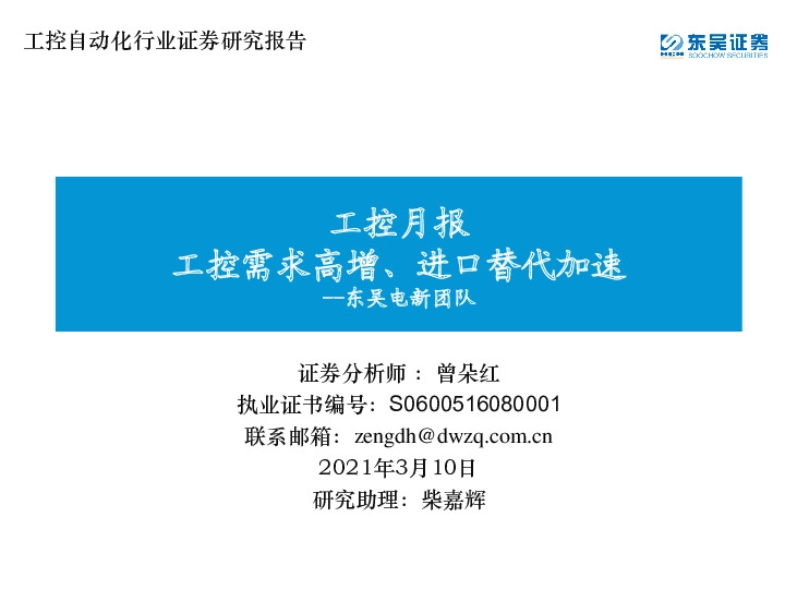 工控月报：工控需求高增、进口替代加速