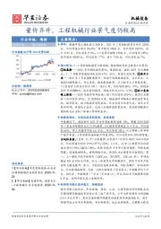 机械设备：量价齐升，工程机械行业景气度仍较高