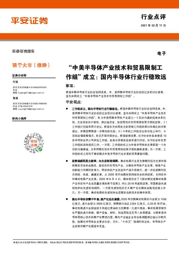 电子：“中美半导体产业技术和贸易限制工作组”成立：国内半导体行业行稳致远