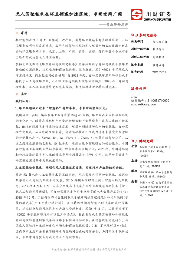 高端制造行业事件点评：无人驾驶技术在环卫领域加速落地，市场空间广阔