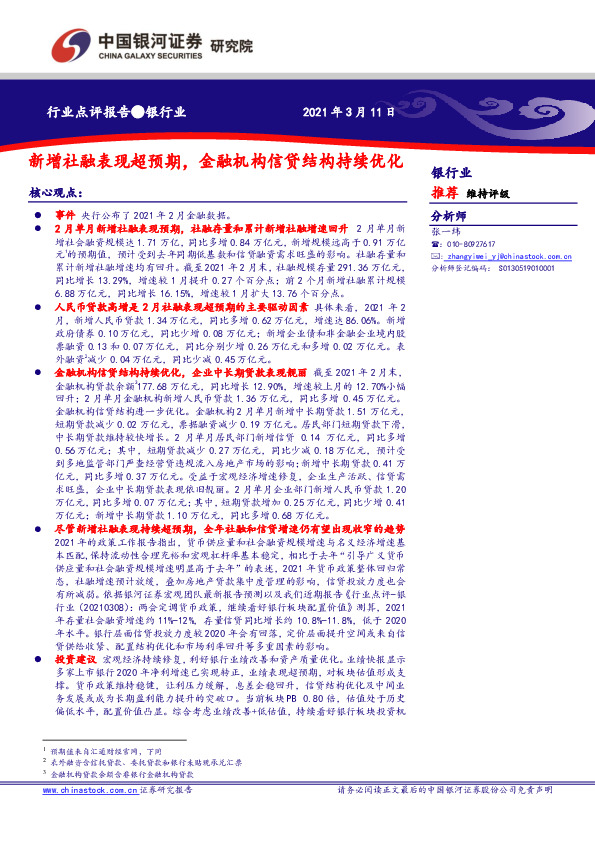 银行业：新增社融表现超预期，金融机构信贷结构持续优化
