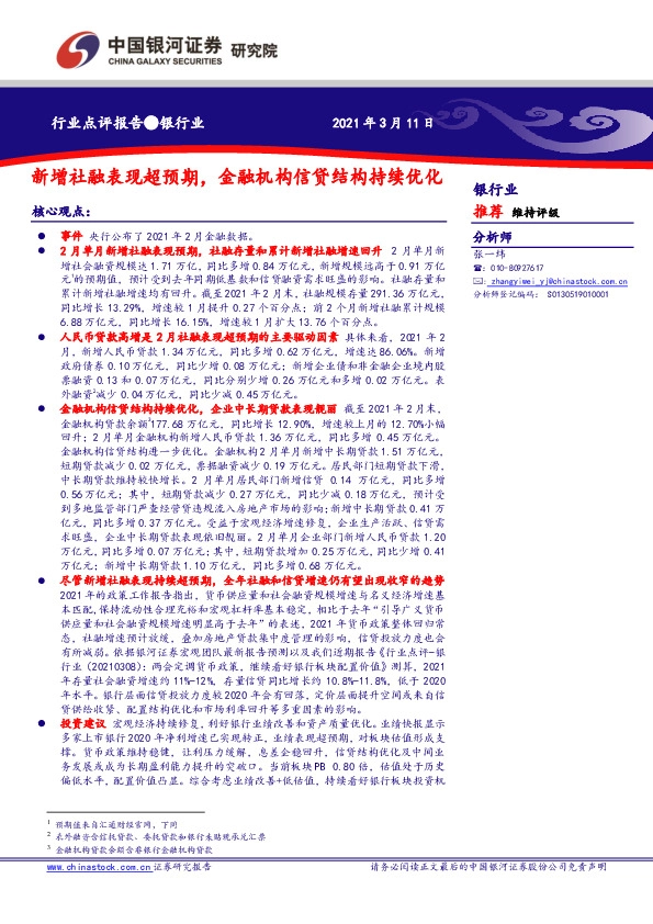 银行业：新增社融表现超预期，金融机构信贷结构持续优化